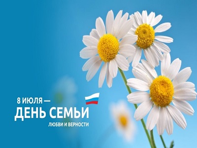 День семьи, любви и верности!