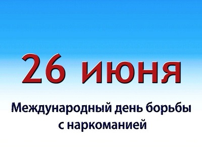 26 июня – Международный день борьбы с наркоманией