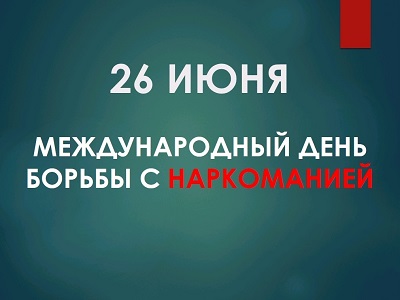 Международный день борьбы с наркоманией