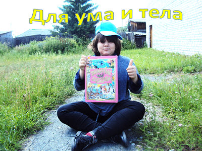Польза для ума и тела