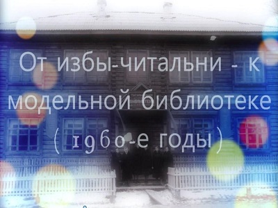 ОТ ИЗБЫ-ЧИТАЛЬНИ - К МОДЕЛЬНОЙ БИБЛИОТЕКЕ