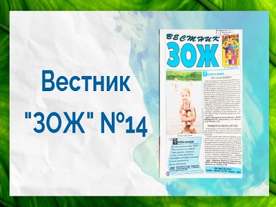 Вестник «ЗОЖ» №14