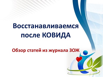 Восстанавливаемся после КОВИДА