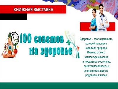 100 советов на здоровье