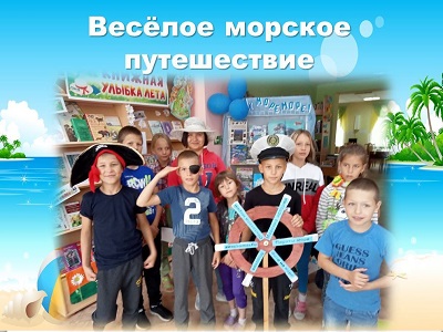 Весёлое морское путешествие