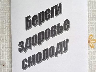 Береги здоровье смолоду