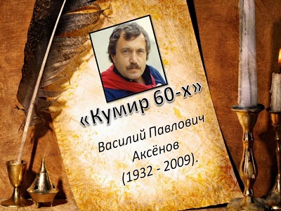 «Кумир 60-х»