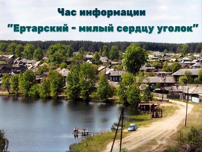 Ертарский – милый сердцу уголок