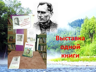 Выставка одной книги  “Дерсу Узала” В. Арсеньева.