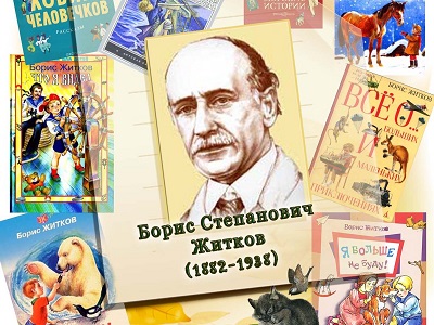 Борис Житков – детям!