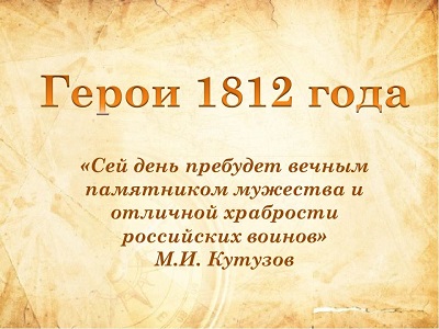 Герои 1812 года