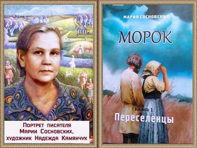 Писатель Сосновских Мария Панфиловна