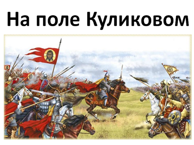 «На поле Куликовом»