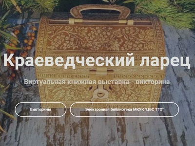 Виртуальная книжная выставка–викторина «Краеведческий ларец»