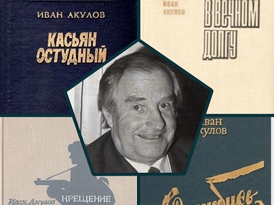 Наш земляк Иван Акулов