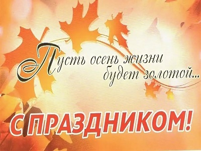 Славим возраст золотой