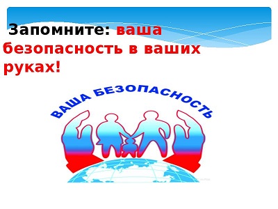 Ваша безопасность в ваших руках