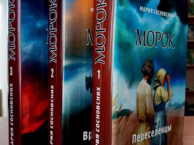 Новые книги цикла «Морок» Марии Сосновских в фонде нашей библиотеки!