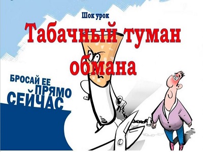 Табачный туман обмана
