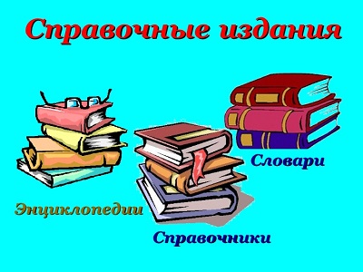 Библиографический урок «Словари. Энциклопедии. Справочники»
