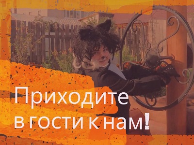 Приходите в гости к нам!