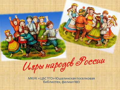 Играй и познавай!
