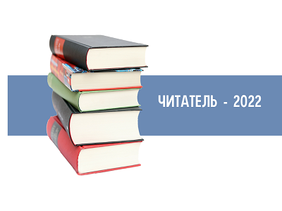 ЧИТАТЕЛЬ-2022
