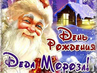 День рождения Деда Мороза
