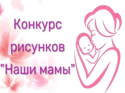 Наши мамы