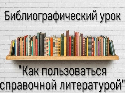 Как пользоваться справочной литературой?