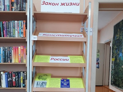 Закон жизни – Конституция России