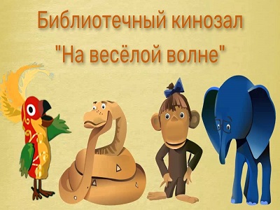 На весёлой волне
