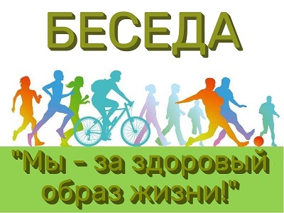 Мы – за здоровый образ жизни!
