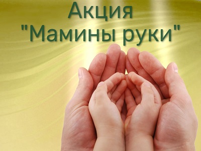 Мамины руки