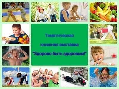 Здорово быть здоровым!
