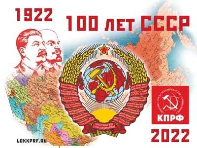 100 лет со дня образования СССР