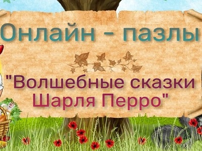 Волшебные сказки Шарля Перро