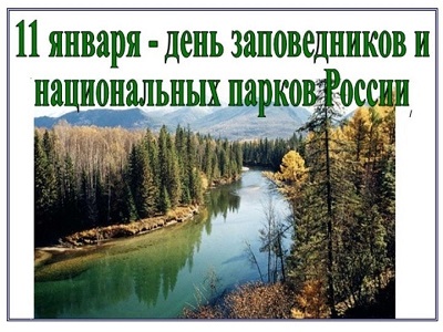 Заповедный мир природы