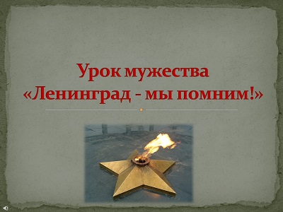 Урок мужества «Ленинград - мы помним»