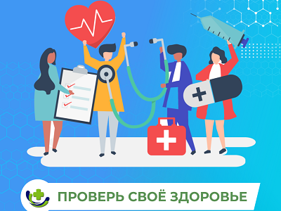 А ты прошёл диспансеризацию?