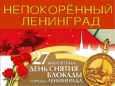 Блокаде Ленинграда посвящается…