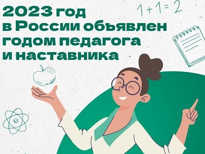 Год педагога и наставника