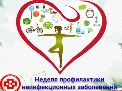 Профилактика неинфекционных заболеваний