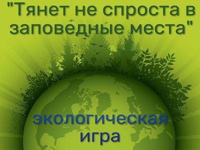 Тянет неспроста в заповедные места