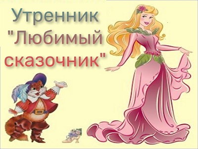 Любимый сказочник