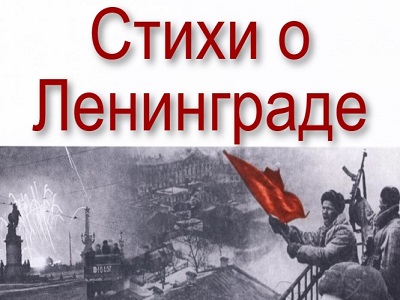 Стихи о Ленинграде