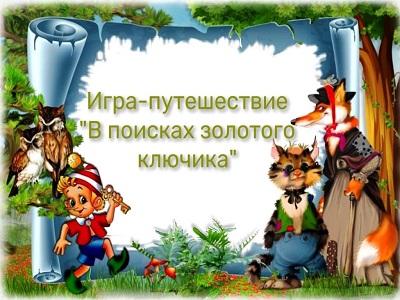 В поисках золотого ключика