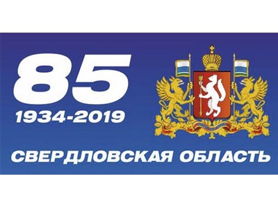 85 лет Свердловской области