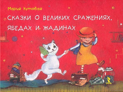 Сказки о великих сражениях, ябедах и жадинах