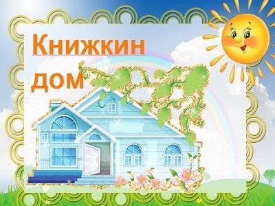 Путешествие в Книжкин дом